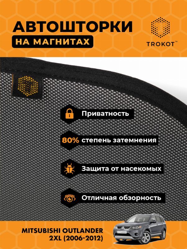Mitsubishi Outlander (2) (XL) (2006-2012) Внедорожник 5 дв. Комплект на передние двери STANDART